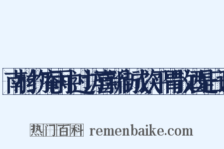 南村约庵雨中过访喜新街成饮平胃散酒是日谈是什么意思的图片